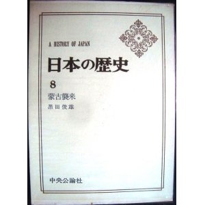 画像: 日本の歴史8 蒙古襲来★黒田敏雄