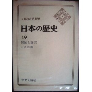 画像: 日本の歴史19 開国と攘夷★小西四郎