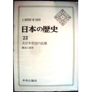 画像: 日本の歴史22 大日本帝国の試煉★隅谷三喜男