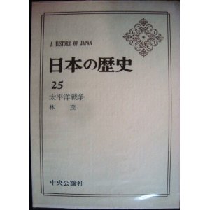 画像: 日本の歴史25 太平洋戦争★林茂