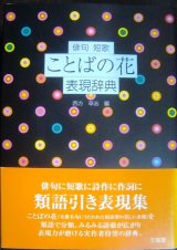 画像: 俳句 短歌 ことばの花表現辞典★西方草志編