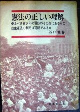 画像: 憲法の正しい理解★谷口雅春 ★昭和43年