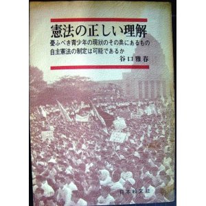 画像: 憲法の正しい理解★谷口雅春 ★昭和43年