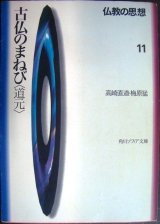 画像: 仏教の思想 11 古仏のまねび 道元★高崎直道 梅原猛★角川文庫ソフィア