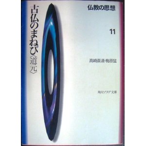 画像: 仏教の思想 11 古仏のまねび 道元★高崎直道 梅原猛★角川文庫ソフィア