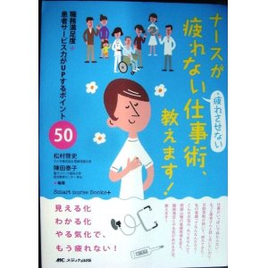 画像: ナースが疲れない・疲れさせない仕事術、教えます!★松村啓史 陣田泰子