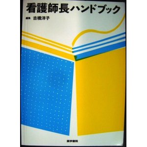 画像: 看護師長ハンドブック★古橋洋子編