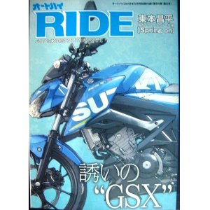 画像: オートバイ2018年5月別冊付録 オートバイRIDE バイクに乗り続けることを誇りに思う★誘いのGSX/東本昌平