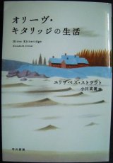 画像: オリーヴ・キタリッジの生活★エリザベス・ストラウト★ハヤカワepi文庫