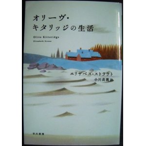 画像: オリーヴ・キタリッジの生活★エリザベス・ストラウト★ハヤカワepi文庫