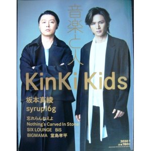 画像: 音楽と人 2020年1月号★KinKi Kids/坂本真綾/syrup16g/SIX LOUNGE