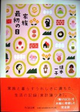 画像: 家族最初の日★植本一子★ちくま文庫