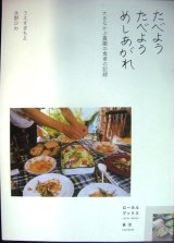 画像: たべよう たべよう めしあがれ 大きなかぶ農園の食卓の記録★うえすぎちえ 永野ひわ★ローカルブックス長沼