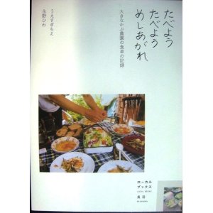 画像: たべよう たべよう めしあがれ 大きなかぶ農園の食卓の記録★うえすぎちえ 永野ひわ★ローカルブックス長沼