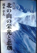 画像: 復刻版 北の山の栄光と悲劇★滝本幸夫