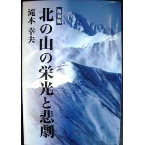 画像: 復刻版 北の山の栄光と悲劇★滝本幸夫