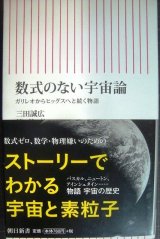 画像: 数式のない宇宙論 ガリレオからヒッグスへと続く物語★三田誠広★朝日新書