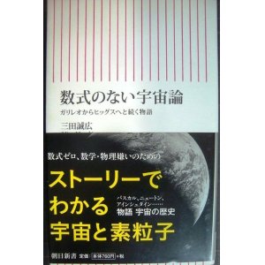 画像: 数式のない宇宙論 ガリレオからヒッグスへと続く物語★三田誠広★朝日新書