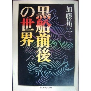 画像: 黒船前後の世界★加藤祐三★ちくま学芸文庫