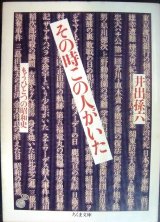 画像: その時この人がいた もうひとつの昭和史★井出孫六★ちくま文庫