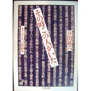 画像: その時この人がいた もうひとつの昭和史★井出孫六★ちくま文庫