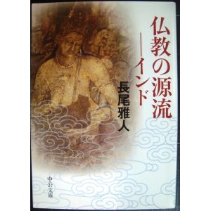 画像: 仏教の源流 インド★長尾雅人★中公文庫