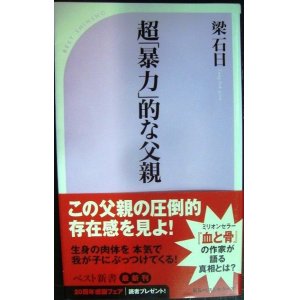 画像: 超「暴力」的な父親★梁石日★ベスト新書