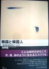 画像: 韓国と韓国人 哲学者の歴史文化ノートより★池明観