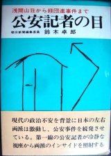 画像: 公安記者の目 浅間山荘から経団連事件まで★鈴木卓郎