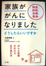 画像: 家族ががんになりました がんと診断されたらまず読む本★大西秀樹