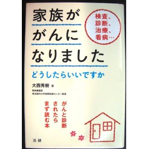 画像: 家族ががんになりました がんと診断されたらまず読む本★大西秀樹