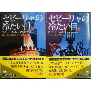 画像: セビーリャの冷たい目 上下巻★ロバート・ウィルスン★ハヤカワミステリ文庫