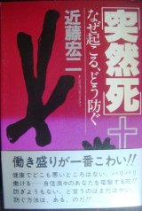 画像: 突然死 なぜ起こる、どう防ぐ★近藤宏二★82年