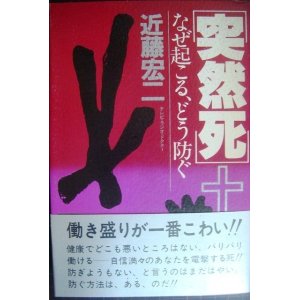 画像: 突然死 なぜ起こる、どう防ぐ★近藤宏二★82年