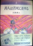 画像1: 善人は若死にをする★大西赤人★4ページ解説しおり付き