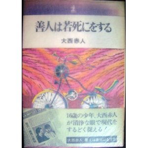 画像: 善人は若死にをする★大西赤人★4ページ解説しおり付き