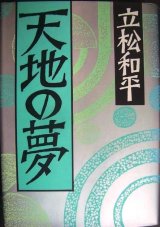 画像: 天地の夢★立松和平