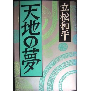 画像: 天地の夢★立松和平