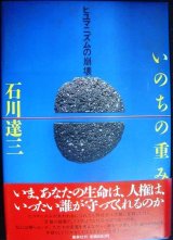 画像: いのちの重み ヒユマニズムの崩壊★石川達三