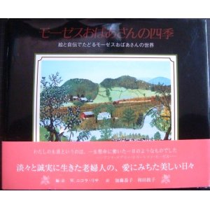 画像: モーゼスおばあさんの四季 絵と自伝でたどるモーゼスおばあさんの世界★W・ニコラ-リサ編