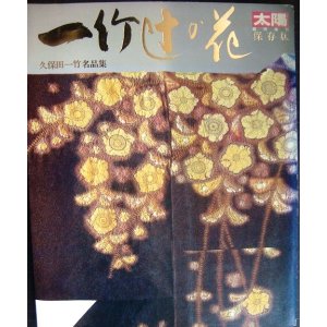 画像: 一竹辻が花 久保田一竹名品集★太陽臨時増刊保存版