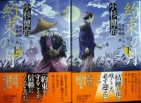 画像: 約束の月 風烈廻り与力・青柳剣一郎 上下巻★小杉健治★祥伝社文庫