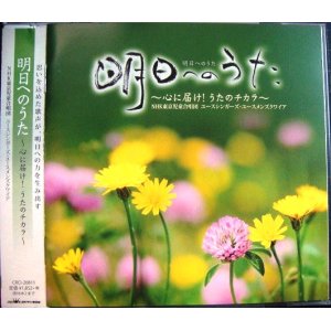 画像: CD★明日へのうた 心に届け!うたのチカラ★NHK東京児童合唱団 ユースシンガーズ・ユースメンズクワイア