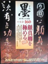 画像: 墨 160号 2003年1・2月号★特集:顔真卿を極める・書史を貫く文字の力　