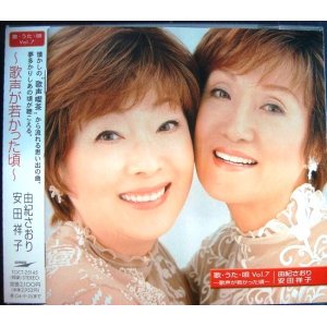 画像: CD★歌・うた・唄 Vol.7 歌声が若かった頃★由紀さおり 安田祥子