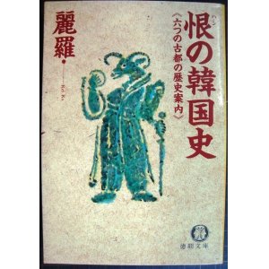 画像: 恨の韓国史 六つの古都の歴史案内★麗羅★徳間文庫