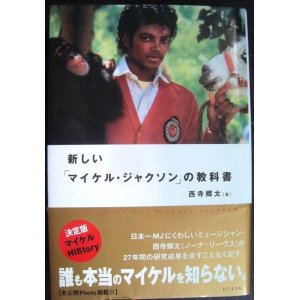 画像: 新しい「マイケル・ジャクソン」の教科書★西寺郷太