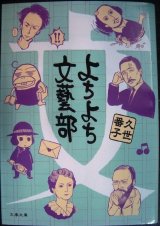 画像: よちよち文藝部★久世番子★文春文庫