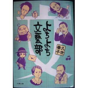 画像: よちよち文藝部★久世番子★文春文庫