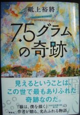 画像: 7.5グラムの奇跡★砥上裕將